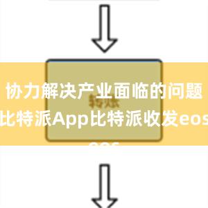 协力解决产业面临的问题比特派App比特派收发eos