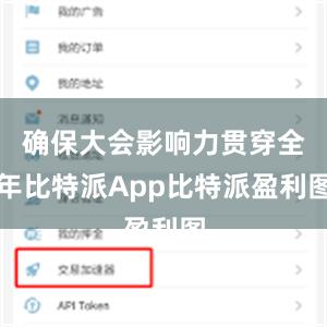 确保大会影响力贯穿全年比特派App比特派盈利图