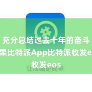 充分总结过去十年的奋斗成果比特派App比特派收发eos