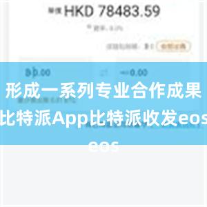 形成一系列专业合作成果比特派App比特派收发eos