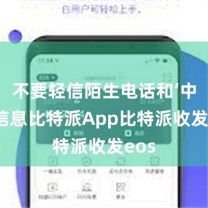 不要轻信陌生电话和‘中奖’信息比特派App比特派收发eos