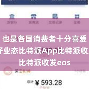 也是各国消费者十分喜爱的友好业态比特派App比特派收发eos