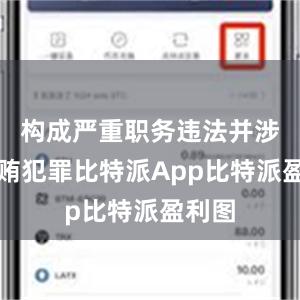 构成严重职务违法并涉嫌受贿犯罪比特派App比特派盈利图