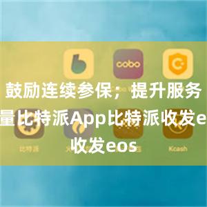 鼓励连续参保；提升服务质量比特派App比特派收发eos