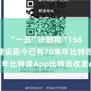 “一五”计划和“156项工程”建设距今已有70来年比特派App比特派收发eos