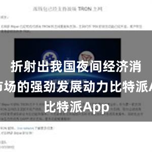 折射出我国夜间经济消费市场的强劲发展动力比特派App