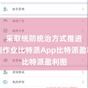 采取统防统治方式推进喷施作业比特派App比特派盈利图