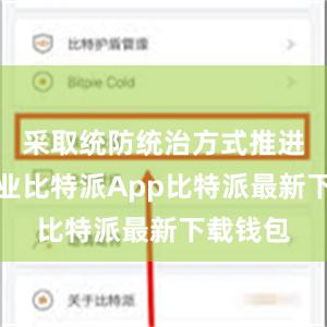 采取统防统治方式推进喷施作业比特派App比特派最新下载钱包