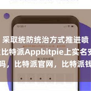 采取统防统治方式推进喷施作业比特派Appbitpie上实名安全吗，比特派官网，比特派钱包，比特派下载