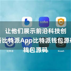 让他们展示前沿科技创新比特派App比特派钱包源码