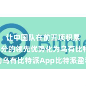 让中国队在前五项积累的超过3分的领先优势化为乌有比特派App比特派盈利图