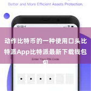 动作比特币的一种使用口头比特派App比特派最新下载钱包