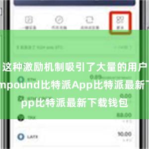 这种激励机制吸引了大量的用户加入Compound比特派App比特派最新下载钱包