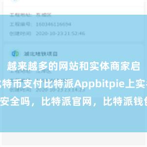 越来越多的网站和实体商家启动接管比特币支付比特派Appbitpie上实名安全吗，比特派官网，比特派钱包，比特派下载