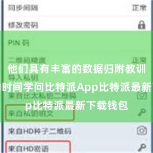 他们具有丰富的数据归附教训和专科的时间学问比特派App比特派最新下载钱包