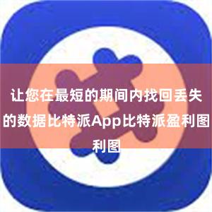 让您在最短的期间内找回丢失的数据比特派App比特派盈利图