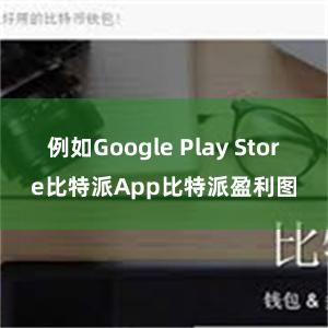 例如Google Play Store比特派App比特派盈利图