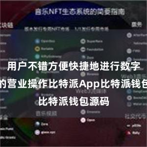 用户不错方便快捷地进行数字货币的营业操作比特派App比特派钱包源码