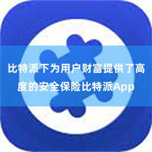 比特派下为用户财富提供了高度的安全保险比特派App