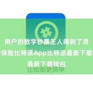 用户的数字钞票王人得到了灵验的保险比特派App比特派最新下载钱包