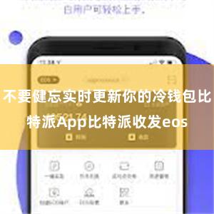 不要健忘实时更新你的冷钱包比特派App比特派收发eos