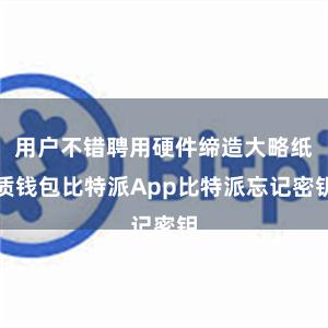 用户不错聘用硬件缔造大略纸质钱包比特派App比特派忘记密钥