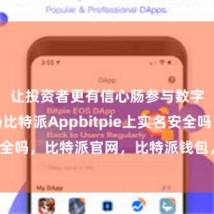 让投资者更有信心肠参与数字货币商场比特派Appbitpie上实名安全吗，比特派官网，比特派钱包，比特派下载