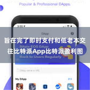 旨在完了即时支付和低老本交往比特派App比特派盈利图