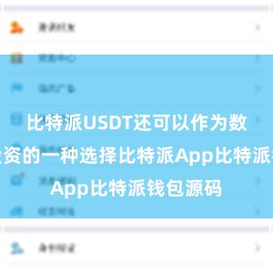 比特派USDT还可以作为数字货币投资的一种选择比特派App比特派钱包源码