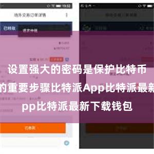 设置强大的密码是保护比特币钱包安全的重要步骤比特派App比特派最新下载钱包