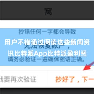 用户不错通过阅读这些新闻资讯比特派App比特派盈利图