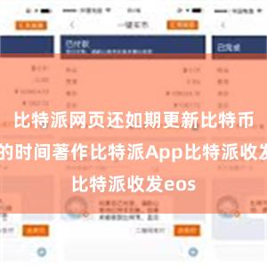 比特派网页还如期更新比特币有关的时间著作比特派App比特派收发eos