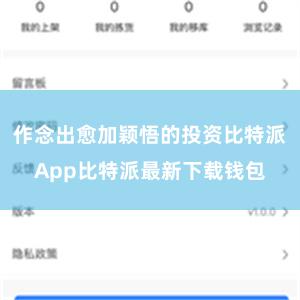 作念出愈加颖悟的投资比特派App比特派最新下载钱包