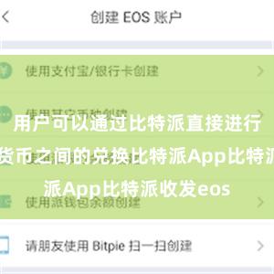 用户可以通过比特派直接进行不同数字货币之间的兑换比特派App比特派收发eos