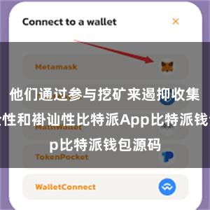 他们通过参与挖矿来遏抑收集的安全性和褂讪性比特派App比特派钱包源码