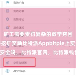 矿工需要责罚复杂的数学穷困能力赢得挖矿奖励比特派Appbitpie上实名安全吗，比特派官网，比特派钱包，比特派下载