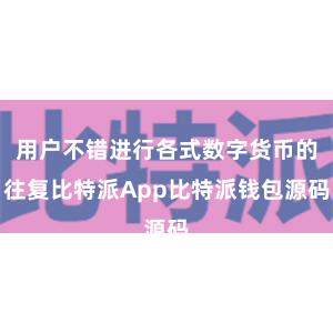 用户不错进行各式数字货币的往复比特派App比特派钱包源码