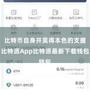 比特币自身并莫得本色的支握比特派App比特派最新下载钱包