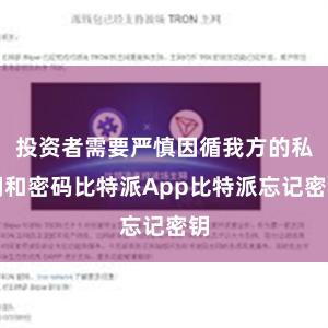 投资者需要严慎因循我方的私钥和密码比特派App比特派忘记密钥