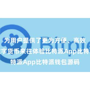 为用户提供了更为方便、高效、安全的数字货币来往体验比特派App比特派钱包源码