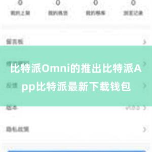 比特派Omni的推出比特派App比特派最新下载钱包