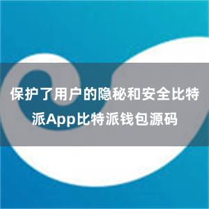 保护了用户的隐秘和安全比特派App比特派钱包源码