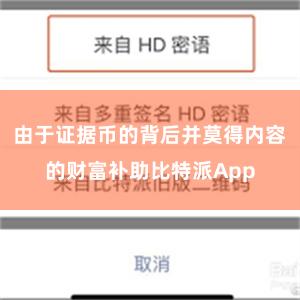 由于证据币的背后并莫得内容的财富补助比特派App