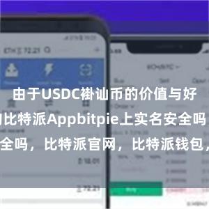 由于USDC褂讪币的价值与好意思元挂钩比特派Appbitpie上实名安全吗，比特派官网，比特派钱包，比特派下载