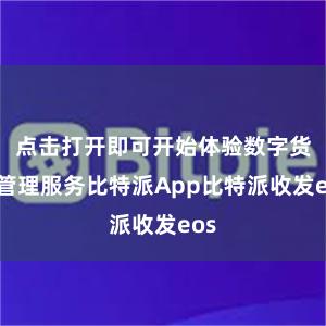 点击打开即可开始体验数字货币管理服务比特派App比特派收发eos