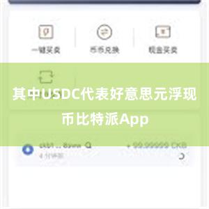 其中USDC代表好意思元浮现币比特派App