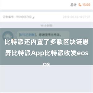 比特派还内置了多款区块链愚弄比特派App比特派收发eos