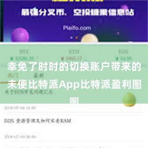 幸免了时时的切换账户带来的未便比特派App比特派盈利图