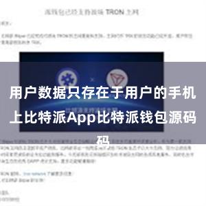 用户数据只存在于用户的手机上比特派App比特派钱包源码