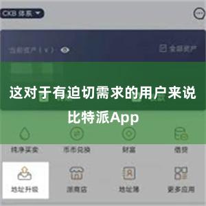 这对于有迫切需求的用户来说比特派App